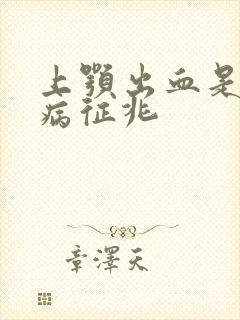 上颚出血是什么病征兆