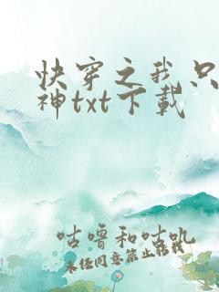 快穿之我只想成神txt下载