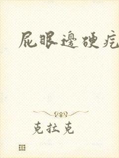 屁眼边硬疙瘩疼