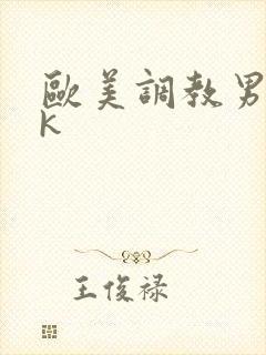 欧美调教男奴vk