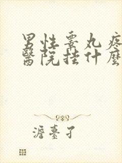 男性睾丸疼痛到医院挂什么科