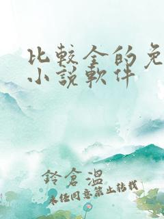 比较全的免费看小说软件