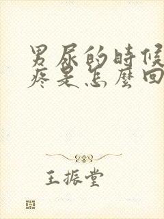 男尿的时候尿道疼是怎么回事