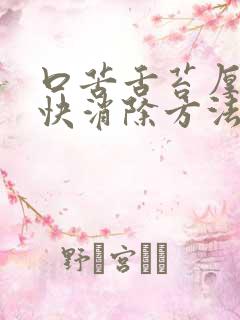 口苦舌苔厚黄最快消除方法