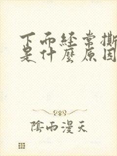 下面经常撕裂疼是什么原因