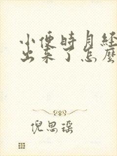 小便时月经血就出来了怎么回事