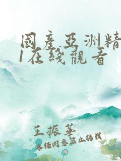 国产亚洲精品91在线观看