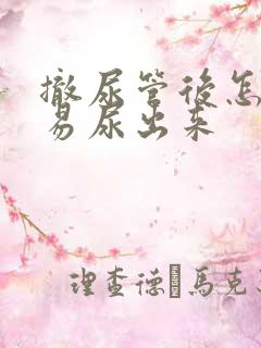 撤尿管后怎么容易尿出来