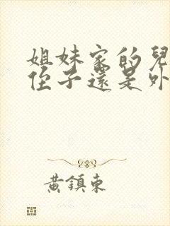 姐妹家的儿子是侄子还是外甥呢