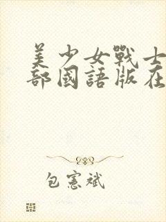 美少女战士第五部国语版在线观看