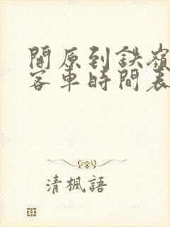 开原到铁岭新区客车时间表