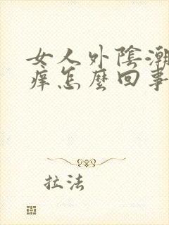 女人外阴潮湿瘙痒怎么回事