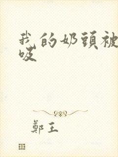 我的奶头被客人吸