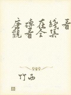 唐砖在线看免费观看全集