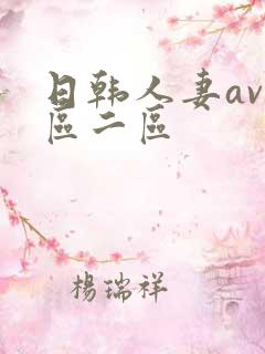 日韩人妻av一区二区