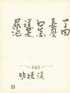 尿道口长了个水泡是怎么回事