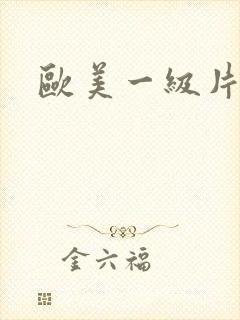 欧美一级片成人