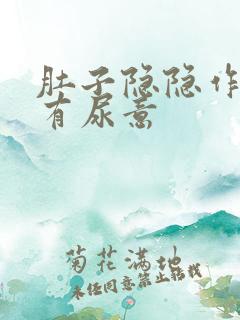 肚子隐隐作痛总有尿意