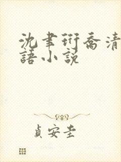 沈聿珩乔清意南语小说