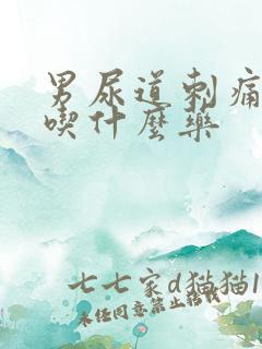 男尿道刺痛流脓吃什么药