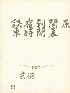 铁岭到开原的客车时间表