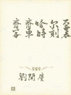 齐齐哈尔至克东客车时刻表