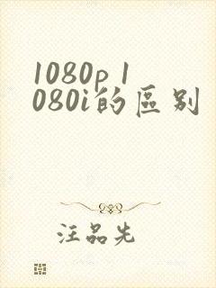 1080p 1080i的区别