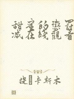 甜蜜的惩罚未删减在线观看