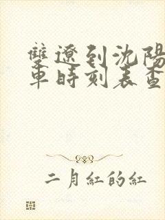 双辽到沈阳的客车时刻表查询