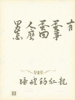 男人蛋蛋有肿痛怎么回事