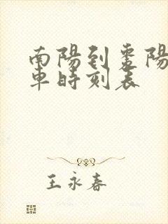 南阳到枣阳的汽车时刻表