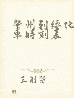 肇州到绥化的客车时刻表