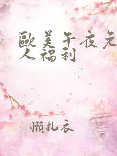 欧美午夜免费成人福利