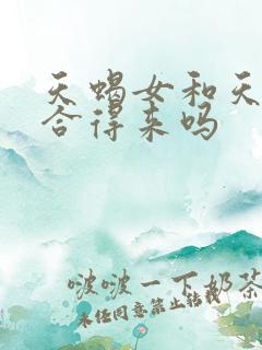 天蝎女和天蝎女合得来吗