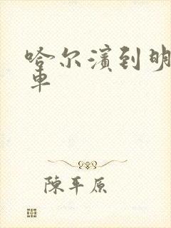 哈尔滨到明水客车