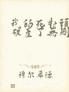 我的死对头终于破产了无删减全文