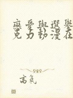 恋爱与选举与巧克力动漫在线观看