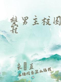 双男主校园文甜宠