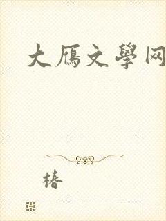 大雁文学网