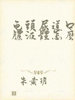 龟头尿道口流黄脓液体怎么办