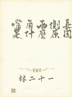 嘴角两侧长痘痘是什么原因呢