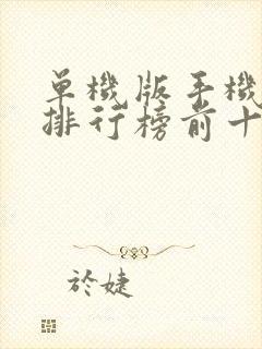 单机版手机游戏排行榜前十名