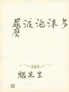 尿液泡沫多为什么