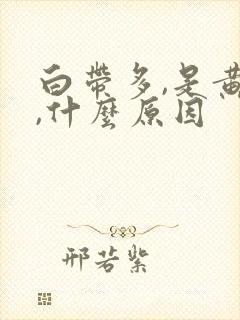 白带多,是黄色,什么原因