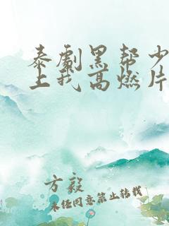 泰剧黑帮少爷爱上我高燃片段