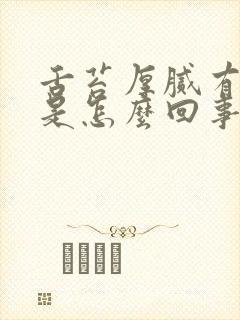 舌苔厚腻有齿痕是怎么回事