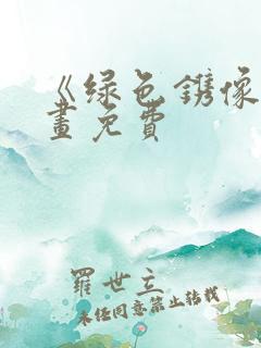 《绿色镌像》漫画免费