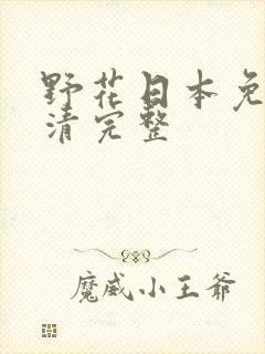 野花日本免费高清完整