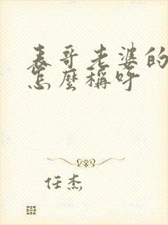 表哥老婆的弟弟怎么称呼