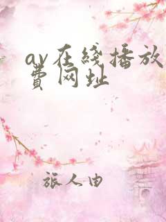 av在线播放免费网址